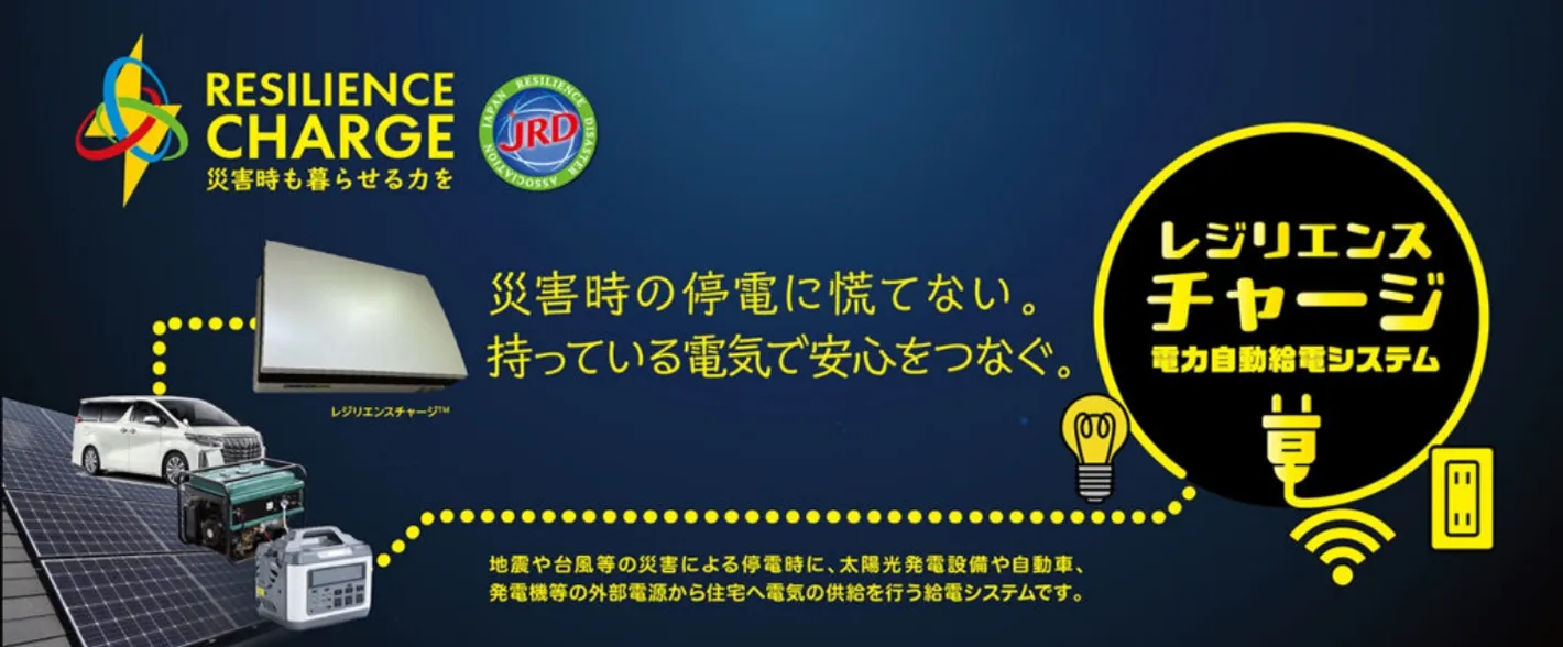 レジリエンスチャージ